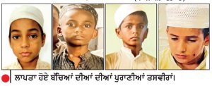 ਪਿੰਡ ਬਿੰਜੋਕੀ ਦੇ ਮਦਰੱਸੇ ’ਚੋਂ ਤੜਕੇ ਚਾਰ ਨਾਬਾਲਗ ਬੱਚੇ ਲਾਪਤਾ