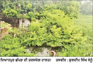 ਛੱਪੜ ਦੀ ਸੰਭਾਲ ਲਈ ਲੱਖਾਂ ਦੀ ਲਾਗਤ ਨਾਲ ਬਣਾਏ ਚੁਬੱਚੇ ਅਤੇ ਮੋਟਰ ਨੂੰ ਨੁਕਸਾਨ ਪਹੁੰਚਾਇਆ
ਧਿਆਨਪੁਰ ਦੇ ਸਰਪੰਚ ਨੇ ਕੀਤੀ ਪ੍ਰਸ਼ਾਸਨ ਨੂੰ ਸ਼ਿਕਾਇਤ