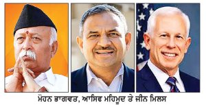 ਮੋਹਨ ਭਾਗਵਤ ਦਾ ਅਮਰੀਕੀ ਦੌਰਾ ਵਿਵਾਦਾਂ ਵਿਚ
ਸਰਕਾਰੀ ਸੰਸਥਾ ਯੂ.ਐਸ.ਸੀ.ਆਈ.ਆਰ.ਐਫ. ਵਲੋਂ ਅਮਰੀਕਾ ਵਿਚ ਆਰ.ਐਸ.ਐਸ. ਪਾਬੰਦੀ ਲਾਉਣ ਦੀ ਅਪੀਲ
ਹਰਜਿੰਦਰ ਸਿੰਘ ਲਾਲ