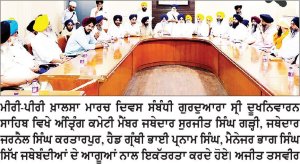 ਤਖਤ ਸ੍ਰੀ ਦਮਦਮਾ ਸਾਹਿਬ ਤੋਂ ਆਰੰਭ ਮੀਰੀ ਪੀਰੀ ਖ਼ਾਲਸਾ ਮਾਰਚ ਪੜਾਅ ਵਾਰ ਗੁਰਦੁਆਰਾ ਸ੍ਰੀ ਦੂਖ ਨਿਵਾਰਨ ਸਾਹਿਬ ਪੁੱਜੇਗਾ-ਜਥੇਦਾਰ ਗੜ੍ਹੀ