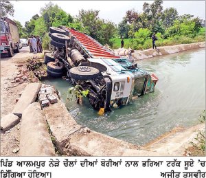 ਚੌਲਾਂ ਦੀਆਂ ਬੋਰੀਆਂ ਨਾਲ ਭਰਿਆ ਟਰੱਕ ਸੂਏ ’ਚ ਡਿੱਗਿਆ, ਲੱਖਾਂ ਰੁਪਏ ਦੇ ਚੌਲ ਖ਼ਰਾਬ