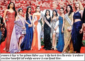 ਰਾਜਸਥਾਨ ਦੇ ਜੈਪੁਰ ’ਚ ‘ਮਿਸ ਯੂਨੀਵਰਸ ਇੰਡੀਆ 2026’ ਦੇ ਗ੍ਰੈਂਡ ਫਿਨਾਲੇ ਦੌਰਾਨ ਰੈੱਡ ਕਾਰਪੇਟ ’ਤੇ ਭਾਗੀਦਾਰਾਂ ਨਾਲ ਫੋਟੋਆਂ ਖਿਚਵਾਉਂਦੀ ਹੋਈ ਬਾਲੀਵੁੱਡ ਅਦਾਕਾਰਾ ਤੇ ਮਾਡਲ ਉਰਵਸ਼ੀ ਰੌਟੇਲਾ।