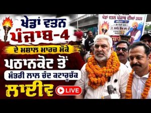 Punjab Games Torch Reaches Pathankot | ਮੰਤਰੀ Lal Chand Kataruchak ਲਾਈਵ