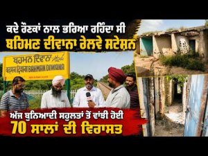 70-Year-Old Station Needs Attention : ਕਦੇ ਰੌਣਕਾਂ ਨਾਲ ਭਰਿਆ ਰਹਿੰਦਾ ਸੀ Bahman Diwana Railway Station