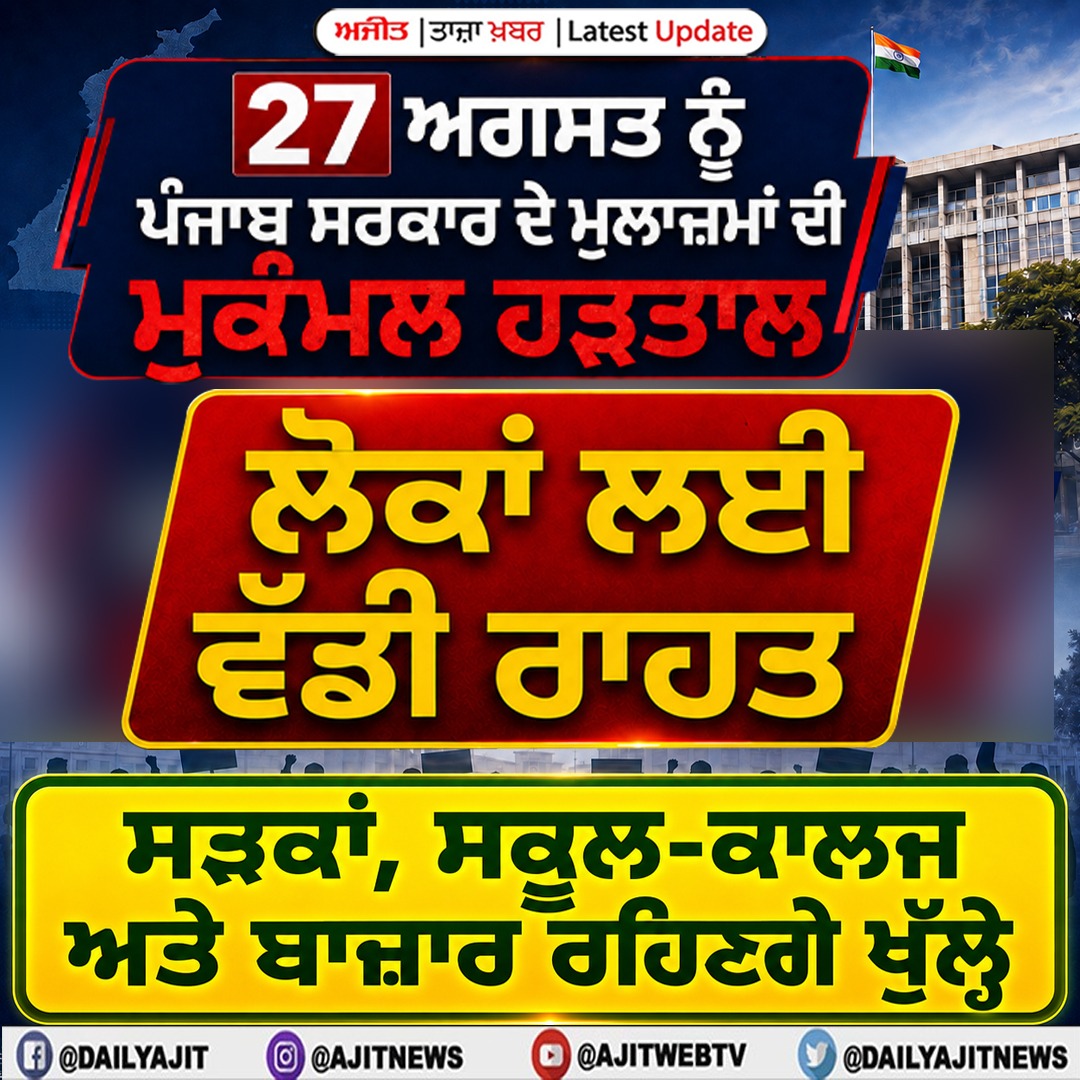 27 ਅਗਸਤ ਨੂੰ ਮੁਕੰਮਲ ਹੜਤਾਲ ਦਾ ਐਲਾਨ, ਸੜਕਾਂ, ਸਕੂਲ-ਕਾਲਜ ਅਤੇ ਬਾਜ਼ਾਰ ਰਹਿਣਗੇ ਖੁੱਲ੍ਹੇ