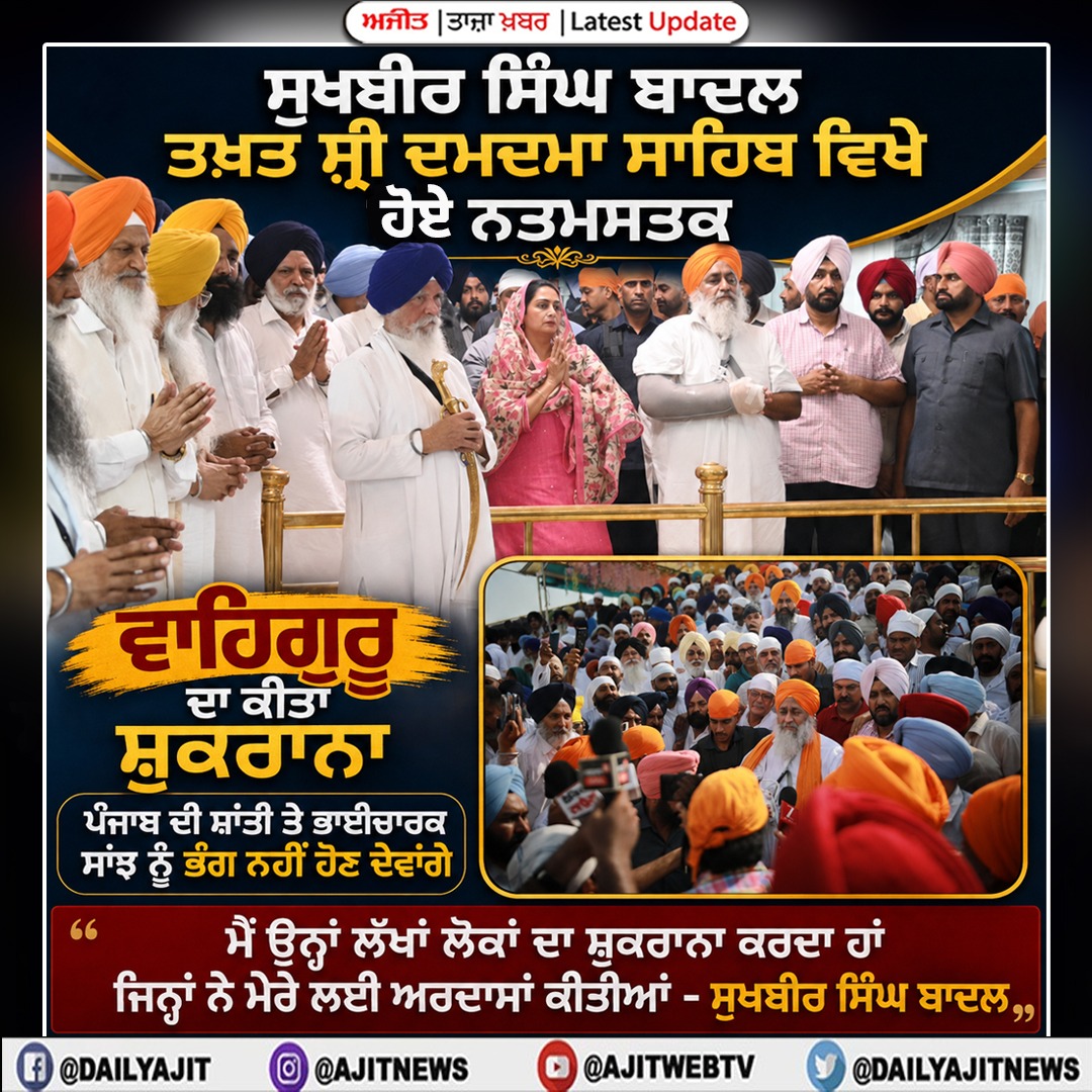 ਮੈਂ ਉਨ੍ਹਾਂ ਲੱਖਾਂ ਲੋਕਾਂ ਦਾ ਸ਼ੁਕਰਾਨਾ ਕਰਦਾ ਹਾਂ ਜਿਨ੍ਹਾਂ ਨੇ ਮੇਰੇ ਲਈ ਅਰਦਾਸਾਂ ਕੀਤੀਆਂ- ਸੁਖਬੀਰ ਸਿੰਘ ਬਾਦਲ