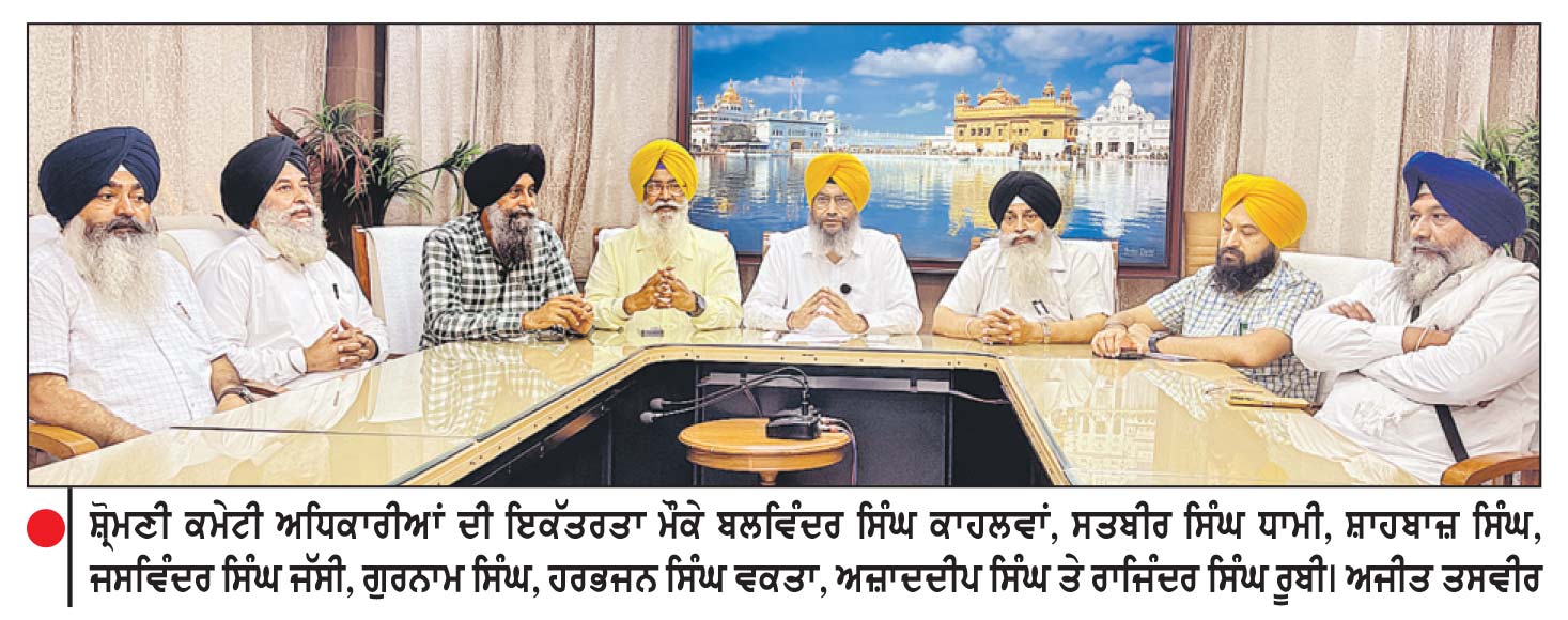 ਬੰਦੀ ਸਿੰਘਾਂ ਦੀ ਰਿਹਾਈ ਤੇ ਚੜ੍ਹਦੀ ਕਲਾ ਲਈ 29 ਨੂੰ ਹੋਣ ਵਾਲੇ ਅਰਦਾਸ ਸਮਾਗਮ ਸੰਬੰਧੀ ਸ਼੍ਰੋਮਣੀ ਕਮੇਟੀ ਅਧਿਕਾਰੀਆਂ ਦੀ ਇਕੱਤਰਤਾ