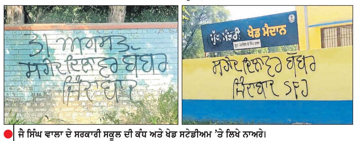 ਖੇਡ ਗਰਾਊਂਡ, ਸਰਕਾਰੀ ਸਕੂਲ ਅਤੇ ਨਿੱਜੀ ਸਕੂਲ ਤੋਂ ਇਲਾਵਾ ਕੇਂਦਰੀ ਯੂਨੀਵਰਸਿਟੀ ਦੀ ਕੰਧ ’ਤੇ ਲਿਖੇ ‘ਸ਼ਹੀਦ ਦਿਲਾਵਰ ਬੱਬਰ ਜ਼ਿੰਦਾਬਾਦ’ ਨਾਅਰੇ ਮਿਲਣ ’ਤੇ ਪੁਲਿਸ ਪ੍ਰਸ਼ਾਸਨ ਹੋਇਆ ਚੌਕਸ