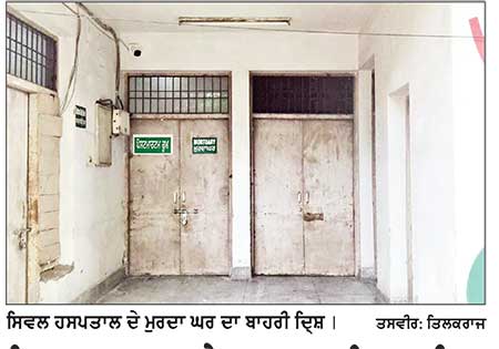 ਸਿਵਲ ਹਸਪਤਾਲ ਦੇ ਮੁਰਦਾ ਘਰ ਵਿਚ ਫਰੀਜ਼ਰ ਖ਼ਰਾਬ ਹੋਣ ਕਾਰਨ ਲੋਕਾਂ ਨੂੰ ਆ ਰਹੀ ਪ੍ਰੇਸ਼ਾਨੀ