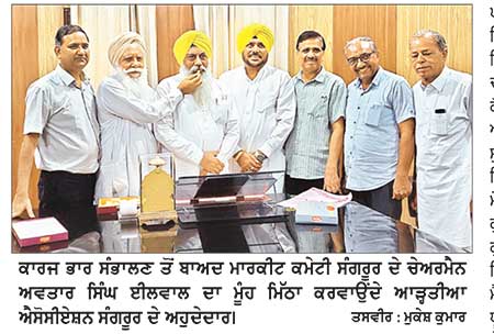ਅਵਤਾਰ ਸਿੰਘ ਈਲਵਾਲ ਨੇ ਮੁੜ ਸੰਭਾਲੀ ਮਾਰਕੀਟ ਕਮੇਟੀ ਸੰਗਰੂਰ ਦੇ ਚੇਅਰਮੈਨ ਦੀ ਜ਼ਿੰਮੇਵਾਰੀ