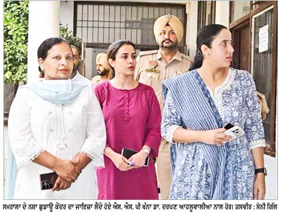 ਐਸ. ਐਸ. ਪੀ. ਖੰਨਾ ਡਾ. ਦਰਪਣ ਆਹਲੂਵਾਲੀਆ ਨੇ ਸਮਰਾਲਾ ਦੇ ਨਸ਼ਾ ਛੁਡਾਊ ਕੇਂਦਰ ਦਾ ਲਿਆ ਜਾਇਜ਼ਾ, ਇਲਾਜ ਸਹੂਲਤਾਂ ਬਾਰੇ ਕੀਤੀ ਸਮੀਖਿਆ