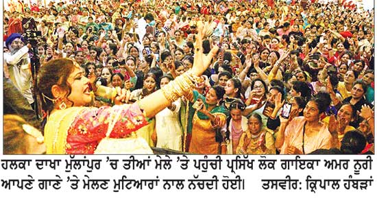ਆਜੂਨੀ ਫਾਊਂਡੇਸ਼ਨ ਦਾ ਮੁੱਲਾਂਪੁਰ ਦਾਖਾ ’ਚ ਤੀਆਂ ਤੀਜ ਮੇਲਾ ਯਾਦਗਾਰੀ ਬਣਿਆ