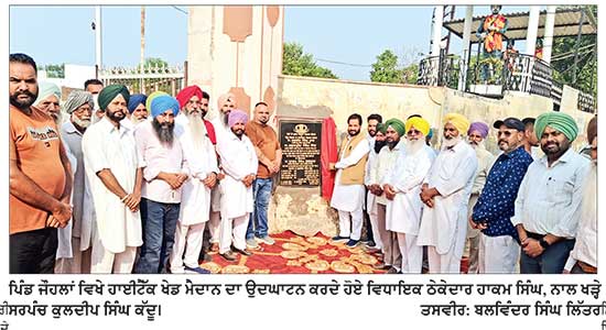 ਪੰਜਾਬ ਸਰਕਾਰ ਨੌਜਵਾਨਾਂ ਨੂੰ ਖੇਡਾਂ ਪ੍ਰਤੀ ਉਤਸ਼ਾਹਿਤ ਕਰਨ ਲਈ ਵਚਨਬੱਧ- ਵਿਧਾਇਕ ਠੇਕੇਦਾਰ ਹਾਕਮ ਸਿੰਘ