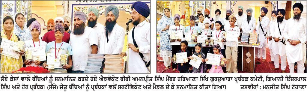 ਮਿਓਂਦ ਕਲਾਂ ਵਿਚ ਲੰਬੇ ਕੇਸ ਵਾਲੇ ਬੱਚਿਆਂ ਦਾ ਮੁਕਾਬਲਾ ਕਰਵਾਇਆ ਹਿੱਸਾ ਲੈਣ ਵਾਲੇ 62 ਬੱਚਿਆਂ ਨੂੰ ਕੀਤਾ ਸਨਮਾਨਿਤ