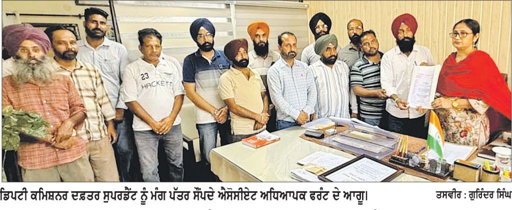 ਸਾਢੇ ਚਾਰ ਸਾਲ ਤੋਂ ਪੇਅ ਸਕੇਲ ਤੇ ਰੈਗੂਲਰ ਸਹੂਲਤਾਂ ਤੋਂ ਵਾਂਝੇ ਐਸੋਸੀਏਟ ਅਧਿਆਪਕ
ਡਿਪਟੀ ਕਮਿਸ਼ਨਰ ਨੂੰ ਸੌਂਪਿਆ ਰੋਸ ਪੱਤਰ, ਸੰਘਰਸ਼ ਤਿੱਖਾ ਕਰਨ ਦੀ ਚਿਤਾਵਨੀ