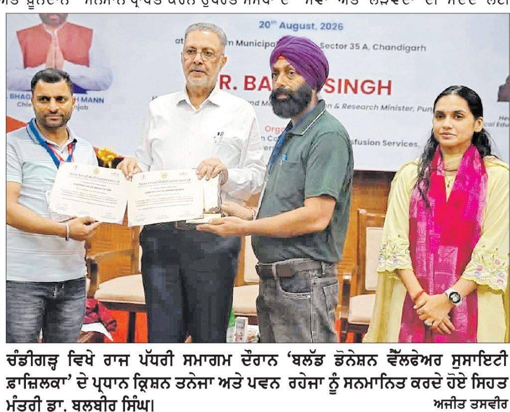 ਚੰਡੀਗੜ੍ਹ ’ਚ ਫ਼ਾਜ਼ਿਲਕਾ ਦੀ ‘ਬਲੱਡ ਡੋਨੇਸ਼ਨ ਵੈੱਲਫੇਅਰ ਸੁਸਾਇਟੀ’ ਦਾ ਰਾਜ ਪੱਧਰੀ ਸਨਮਾਨ
