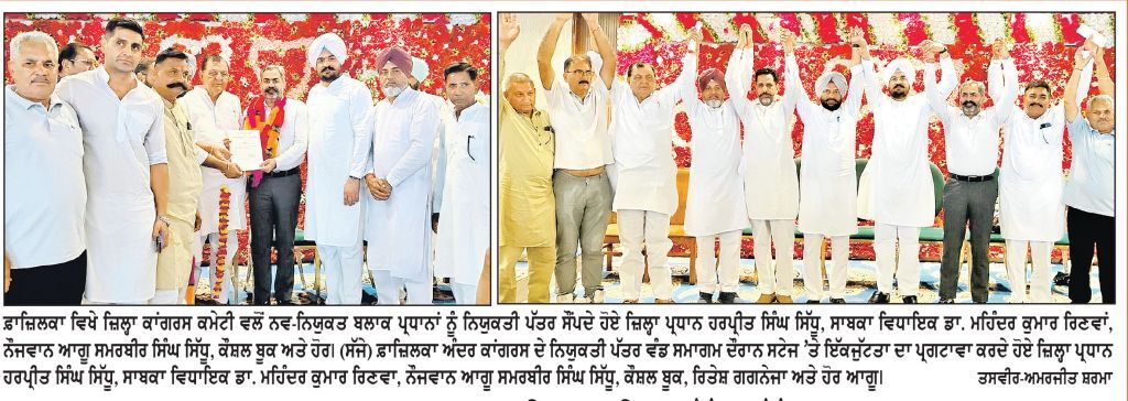 ਫ਼ਾਜ਼ਿਲਕਾ ਜ਼ਿਲ੍ਹਾ ਕਾਂਗਰਸ ਕਮੇਟੀ ਨੇ ਇੱਕਜੁੱਟਤਾ ਦਾ ਪ੍ਰਗਟਾਵਾ ਕਰਦਿਆਂ ਨਵੇਂ ਬਣੇ ਬਲਾਕ ਪ੍ਰਧਾਨਾਂ ਨੂੰ ਵੰਡੇ ਨਿਯੁਕਤੀ ਪੱਤਰ