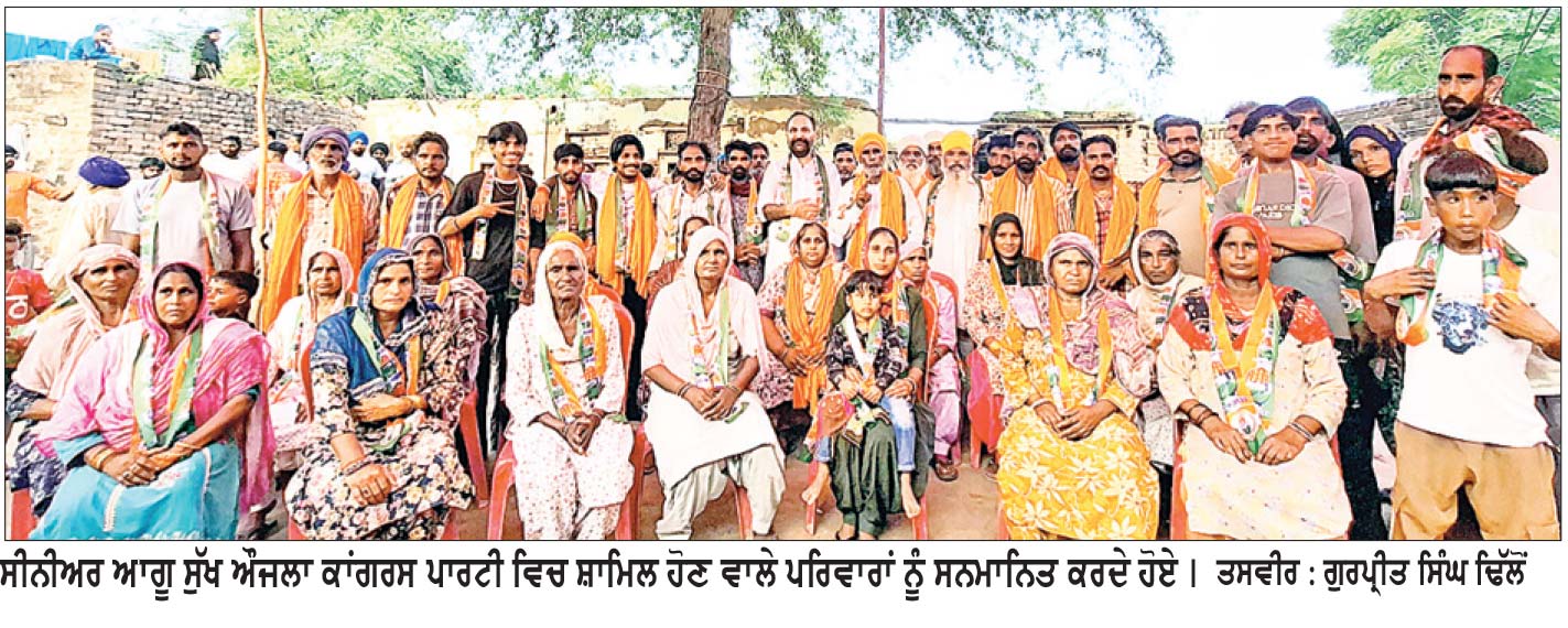 ਸੁੱਖ ਔਜਲਾ ਦੀ ਅਗਵਾਈ ’ਚ ਸਰਹੱਦੀ ਪਿੰਡ ਖਾਨਵਾਲ ਦੇ ਕਈ ਪਰਿਵਾਰ ‘ਆਪ’ ਛੱਡ ਕੇ ਕਾਂਗਰਸ ’ਚ ਸ਼ਾਮਿਲ
ਸੁੱਖ ਔਜਲਾ ਵਲੋਂ ਕਾਂਗਰਸ ਵਿੱਚ ਸ਼ਾਮਿਲ ਹੋਣ ਵਾਲਿਆਂ ਨੂੰ ਕੀਤਾ ਸਨਮਾਨਿਤ