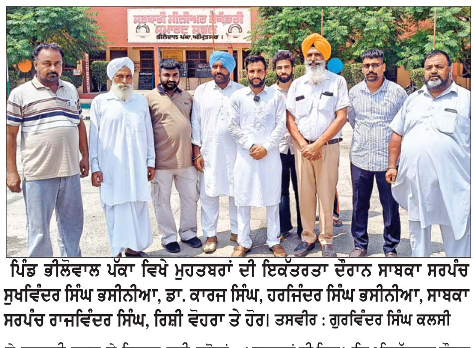 ਸਾਬਕਾ ਉਪ ਮੁੱਖ ਮੰਤਰੀ ਸੋਨੀ ਨੇ ਕਰੋੜਾਂ ਦੀ ਗ੍ਰਾਂਟ ਜਾਰੀ ਕਰ ਕੇ ਸਰਕਾਰੀ ਸਕੂਲ ਭੀਲੋਵਾਲ ਦੀ ਨੁਹਾਰ ਬਦਲੀ
2022 ਤੋਂ ਬਾਅਦ ਕੋਈ ਗ੍ਰਾਂਟ ਜਾਰੀ ਨਹੀਂ ਹੋਈ : ਭਸੀਨੀਆ