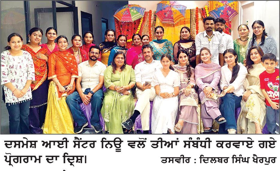 ਦਸਮੇਸ਼ ਆਈ ਸੈਂਟਰ ਨਿਊ ਚੰਡੀਗੜ੍ਹ ਵਿਖੇ ਤੀਆਂ ਦਾ ਮੇਲਾ ਮਨਾਇਆ