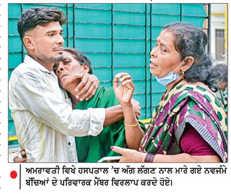 ਮਹਾਰਾਸ਼ਟਰ ਦੇ ਹਸਪਤਾਲ ’ਚ ਅੱਗ ਲੱਗਣ ਕਾਰਨ 3 ਨਵਜੰਮੇ ਬੱਚਿਆਂ ਦੀ ਮੌਤ