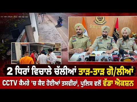 Police Take Major Action : 2 ਧਿਰਾਂ ਵਿਚਾਲੇ ਚੱਲੀਆਂ ਤਾੜ-ਤਾੜ ਗੋ/ਲੀਆਂ