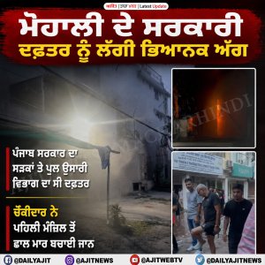 ਮੋਹਾਲੀ ’ਚ ਸਰਕਾਰੀ ਦਫ਼ਤਰ ਨੂੰ ਲੱਗੀ ਅੱਗ
