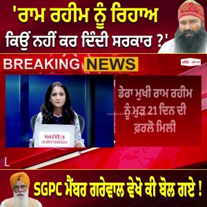'Ram Rahim ਨੂੰ ਰਿਹਾਅ ਕਿਉਂ ਨਹੀਂ ਕਰ ਦਿੰਦੀ ਸਰਕਾਰ ?'