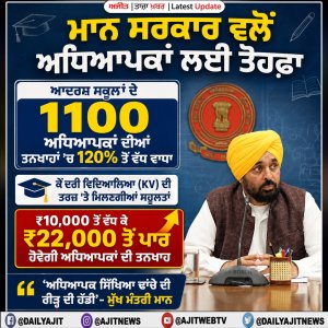 ਆਦਰਸ਼ ਸਕੂਲਾਂ ਦੇ ਕਰੀਬ 1100 ਅਧਿਆਪਕਾਂ ਦੀਆਂ ਤਨਖਾਹਾਂ ਵਿਚ ਵਾਧਾ ਕਰਨ ਨੂੰ ਦਿੱਤੀ ਮਨਜ਼ੂਰੀ- ਮੁੱਖ ਮੰਤਰੀ ਭਗਵੰਤ ਮਾਨ