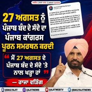 27 ਅਗਸਤ ਨੂੰ ਪੰਜਾਬ ਬੰਦ ਦੇ ਸੱਦੇ ਦਾ ਪੰਜਾਬ ਕਾਂਗਰਸ ਪੂਰਨ ਸਮਰਥਨ ਕਰਦੀ- ਰਾਜਾ ਵੜਿੰਗ
