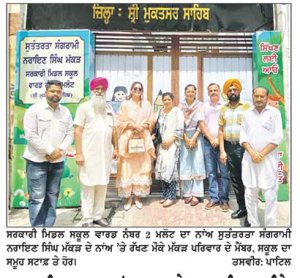 ਸਰਕਾਰੀ ਸਕੂਲ ਦਾ ਨਾਂਅ ਬਦਲ ਕੇ ਆਜ਼ਾਦੀ ਘੁਲਾਟੀਏ ਨਰਾਇਣ ਸਿੰਘ ਮੱਕੜ ਦੇ ਨਾਂਅ ’ਤੇ ਕੀਤਾ
