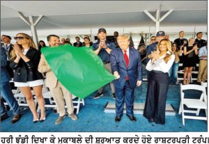 ਕਿਰਕਵੁੱਡ ਬਣੇ ‘ਫ੍ਰੀਡਮ 250’ ਦੇ ਬਾਦਸ਼ਾਹ
-ਟਰੰਪ ਨੇ ਦਿੱਤੀ ਹਰੀ ਝੰਡੀ