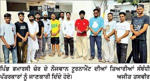 ਮਹੰਤ ਗਣੇਸ਼ ਦਾਸ ਦੀ ਅਗਵਾਈ ਹੇਠ ਭਮਾਰਸੀ ਜ਼ੇਰ ਦੇ ਟੂਰਨਾਮੈਂਟ ਦੀਆਂ ਤਿਆਰੀਆਂ ਸੰਬੰਧੀ ਮੀਟਿੰਗ