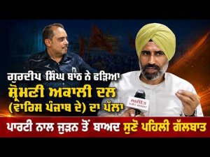 Gurdeep Singh Bath Joins SAD (Waris Punjab De): First Interview : ਪਾਰਟੀ ਨਾਲ ਜੁੜਨ ਤੋਂ ਬਾਅਦ ਸੁਣੋ ਪਹਿਲੀ