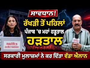 Government Employees Call For Strike : ਸਾਵਧਾਨ ! ਰੱਖੜੀ ਤੋਂ ਪਹਿਲਾਂ ਪੰਜਾਬ 'ਚ ਮਹਾਂ ਹੜ੍ਹਤਾਲ