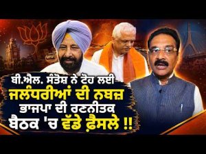 BL Santosh Meets Jalandhar Leaders | ਭਾਜਪਾ ਦੀ ਰਣਨੀਤਕ ਬੈਠਕ 'ਚ ਵੱਡੇ ਫ਼ੈਸਲੇ !!