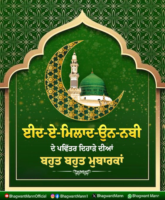 ਮੁੱਖ ਮੰਤਰੀ ਮਾਨ ਨੇ ਦਿੱਤੀਆਂ ਈਦ-ਏ-ਮਿਲਾਦ-ਉਨ-ਨਬੀ ਦੇ ਵਧਾਈਆਂ