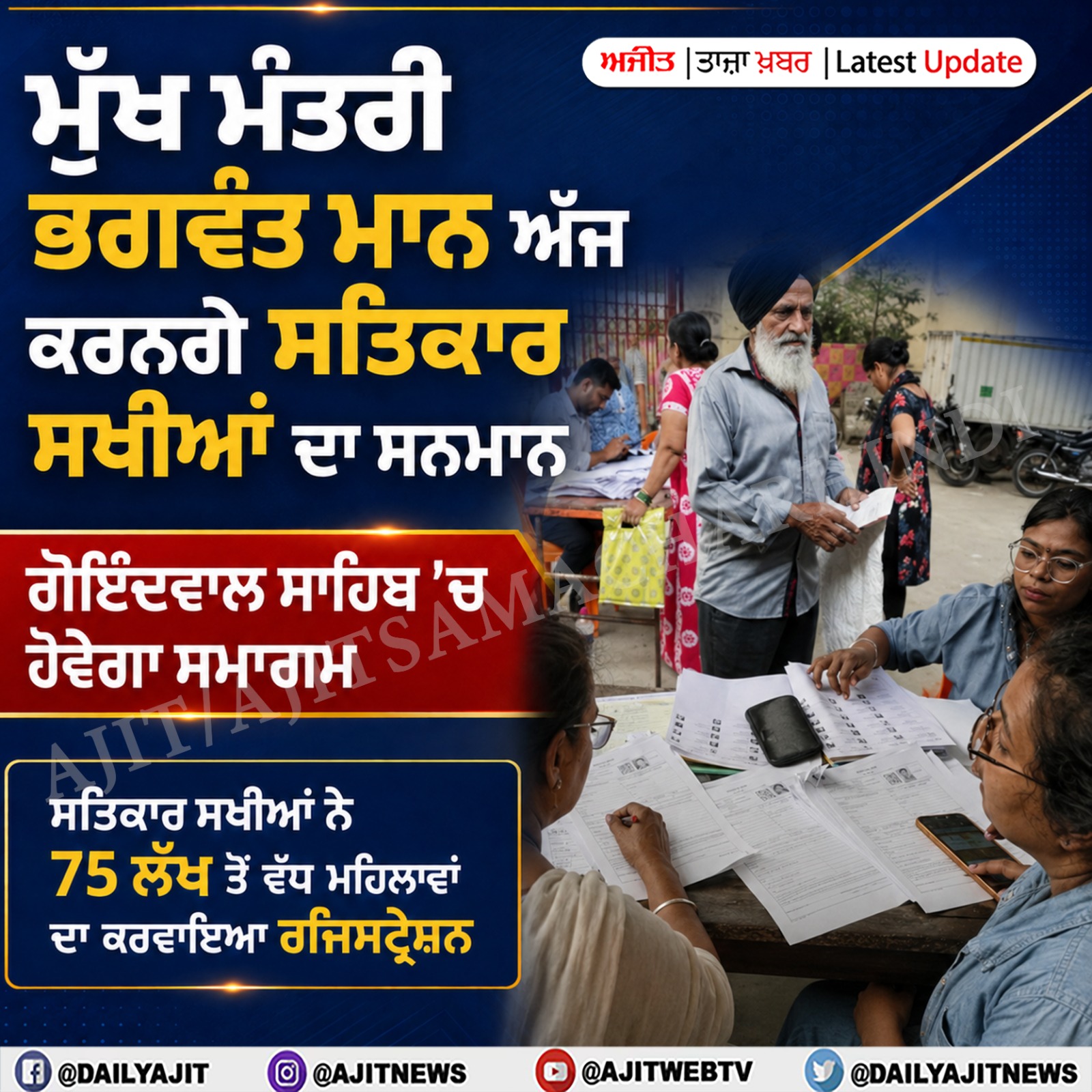 ਮੁੱਖ ਮੰਤਰੀ ਭਗਵੰਤ ਮਾਨ ਅੱਜ ਕਰਨਗੇ ਸਤਿਕਾਰ ਸਖੀਆਂ ਦਾ ਸਨਮਾਨ