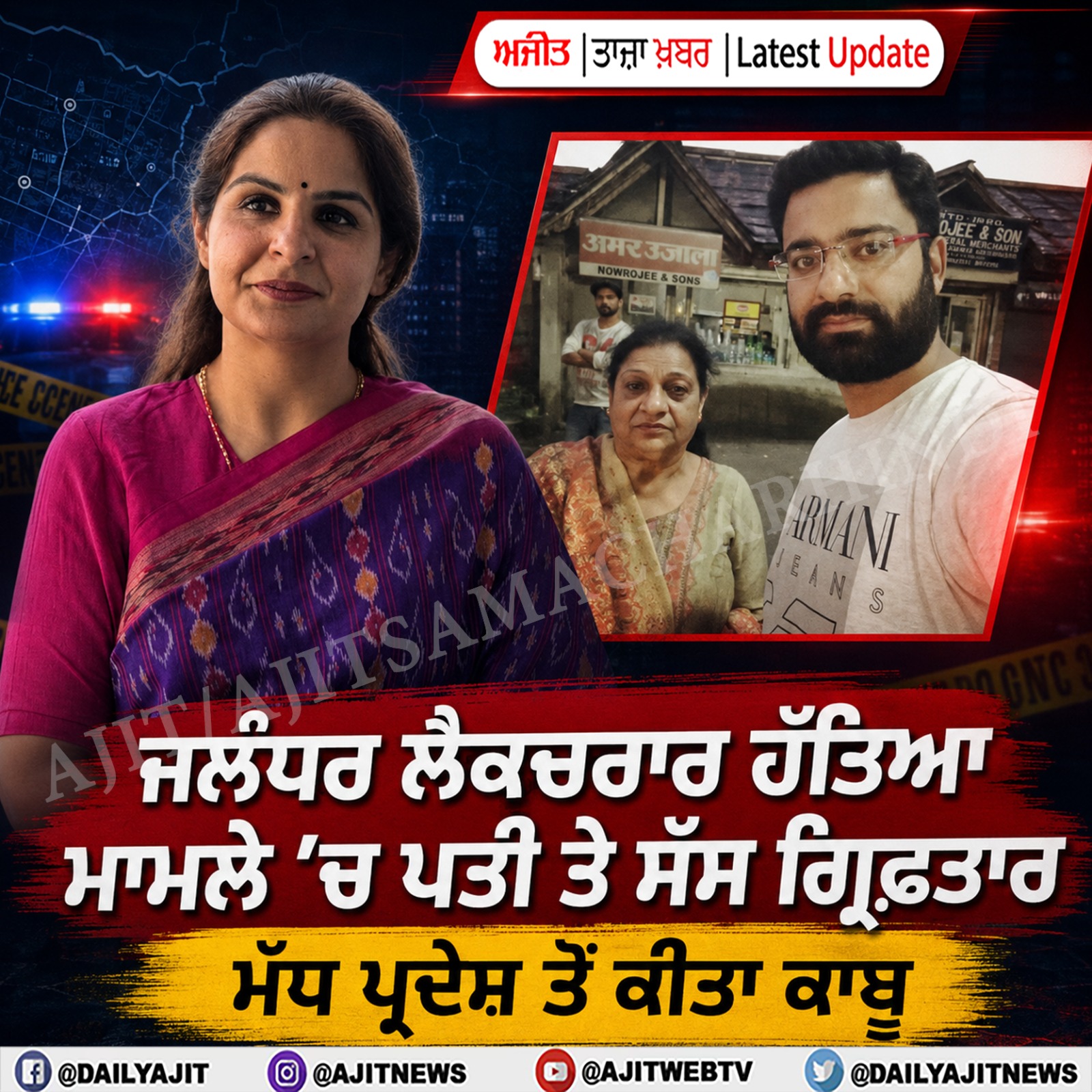 ਲੈਕਚਰਾਰ ਹੱਤਿਆ ਮਾਮਲੇ ’ਚ ਪਤੀ ਤੇ ਸੱਸ ਗ੍ਰਿਫ਼ਤਾਰ
