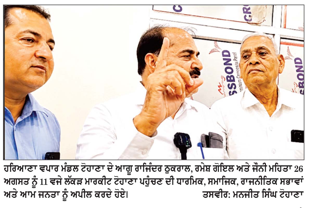 ਹਰਿਆਣਾ ਵਪਾਰ ਮੰਡਲ ਟੋਹਾਣਾ , ਐੱਸ . ਡੀ . ਐਮ. ਟੋਹਾਣਾ ਨੂੰ ਸ਼ਹਿਰ ਦੀ ਸਫ਼ਾਈ ਕਰਮਚਾਰੀਆਂ ਦੀ ਹੜਤਾਲ ਨੂੰ ਮੁੱਖ ਰੱਖਦਿਆਂ ਸੌਂਪੇਗਾ ਮੰਗ ਪੱਤਰ ਅੱਜ 11 ਵਜੇ ਲੱਕੜ ਮਾਰਕੀਟ ਵਿਖੇ ਵੱਡੀ ਗਿਣਤੀ ’ਚ ਇਕੱਠੇ ਹੋਣ ਦਾ ਦਿੱਤਾ ਸੱਦਾ