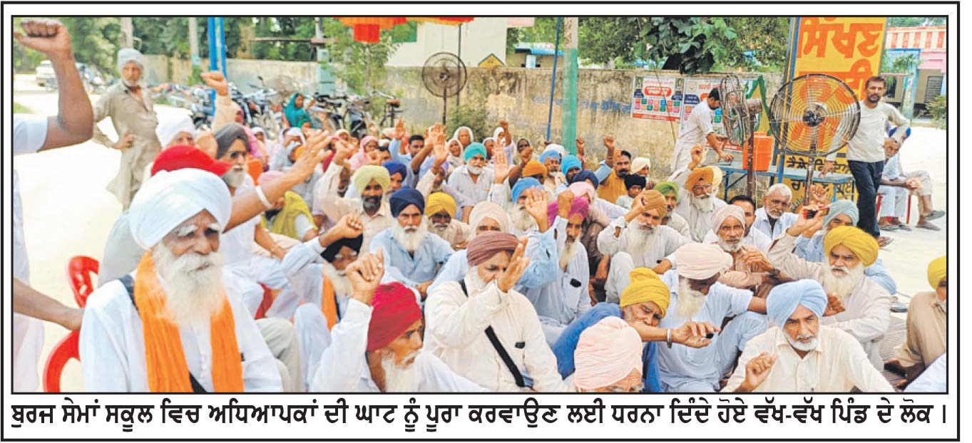 ਬੁਰਜ ਸੇਮਾਂ ਸਕੂਲ ਨੂੰ ਫੰਕਸ਼ਨਲ ਕਰਵਾਉਣ ਅਤੇ ਸਟਾਫ਼ ਦੀ ਘਾਟ ਨੂੰ ਪੂਰਾ ਕਰਵਾਉਣ ਲਈ ਧਰਨਾ ਲਗਾਇਆ