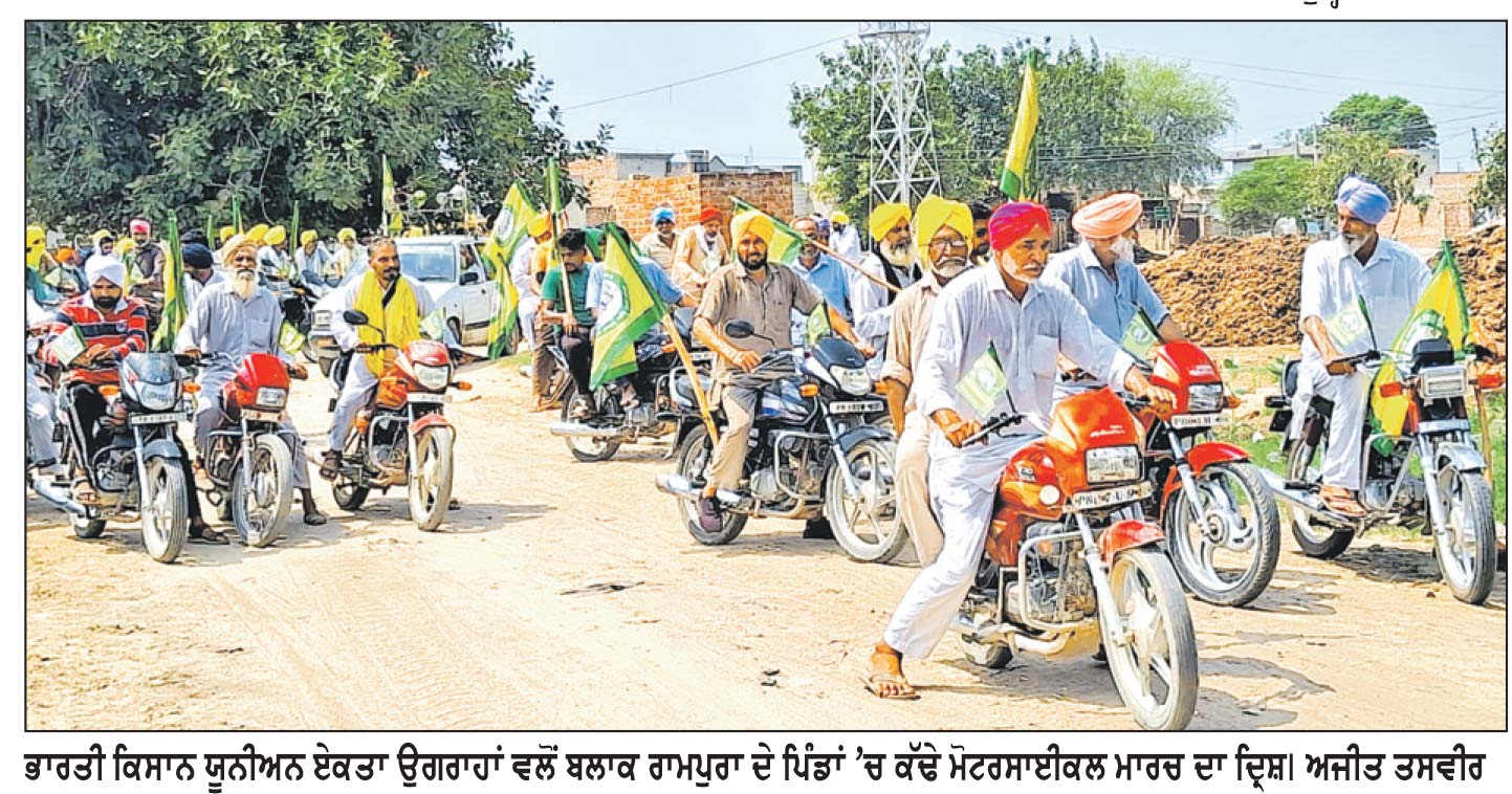ਭਾਰਤੀ ਕਿਸਾਨ ਯੂਨੀਅਨ ਏਕਤਾ ਉਗਰਾਹਾਂ ਵਲੋਂ ਬਲਾਕ ਰਾਮਪੁਰਾ ਦੇ ਪਿੰਡਾਂ ’ਚ ਮੋਟਰਸਾਈਕਲ ਮਾਰਚ
