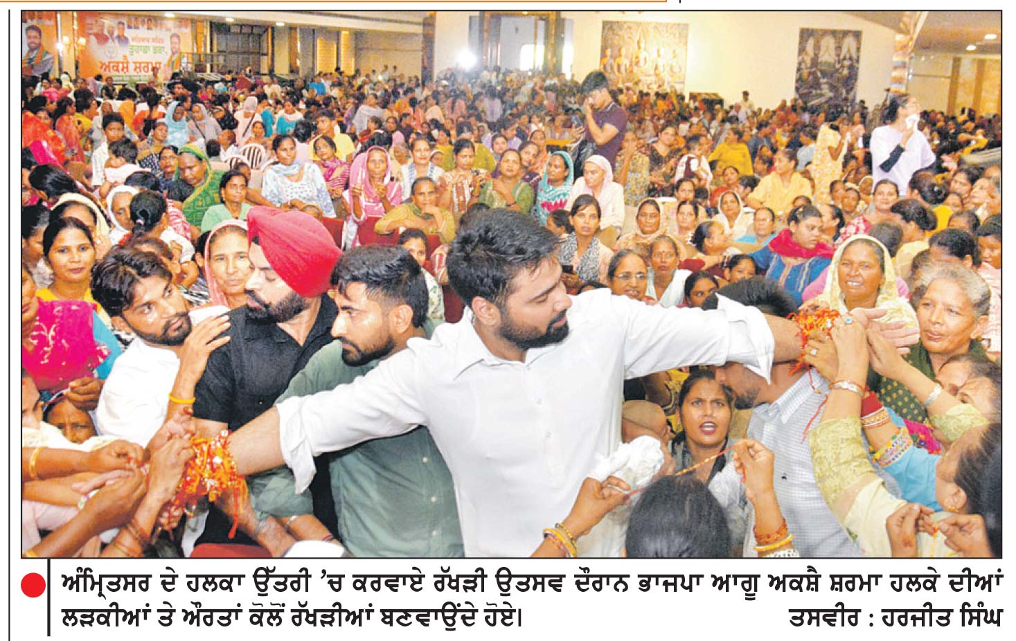 ਰੱਖੜੀ ਦਾ ਤਿਉਹਾਰ, ਅਕਸ਼ੈ ਸ਼ਰਮਾ ਨੇ ਵਿਧਾਨ ਸਭਾ ਕੀਤੀ ਤਿਆਰ
ਹਲਕਾ ਉੱਤਰੀ ਤੋਂ ਹਜ਼ਾਰਾਂ ਭੈਣਾਂ ਤੇ ਪਰਿਵਾਰਾਂ ਦਾ ਮਿਲਿਆ ਸਾਥ