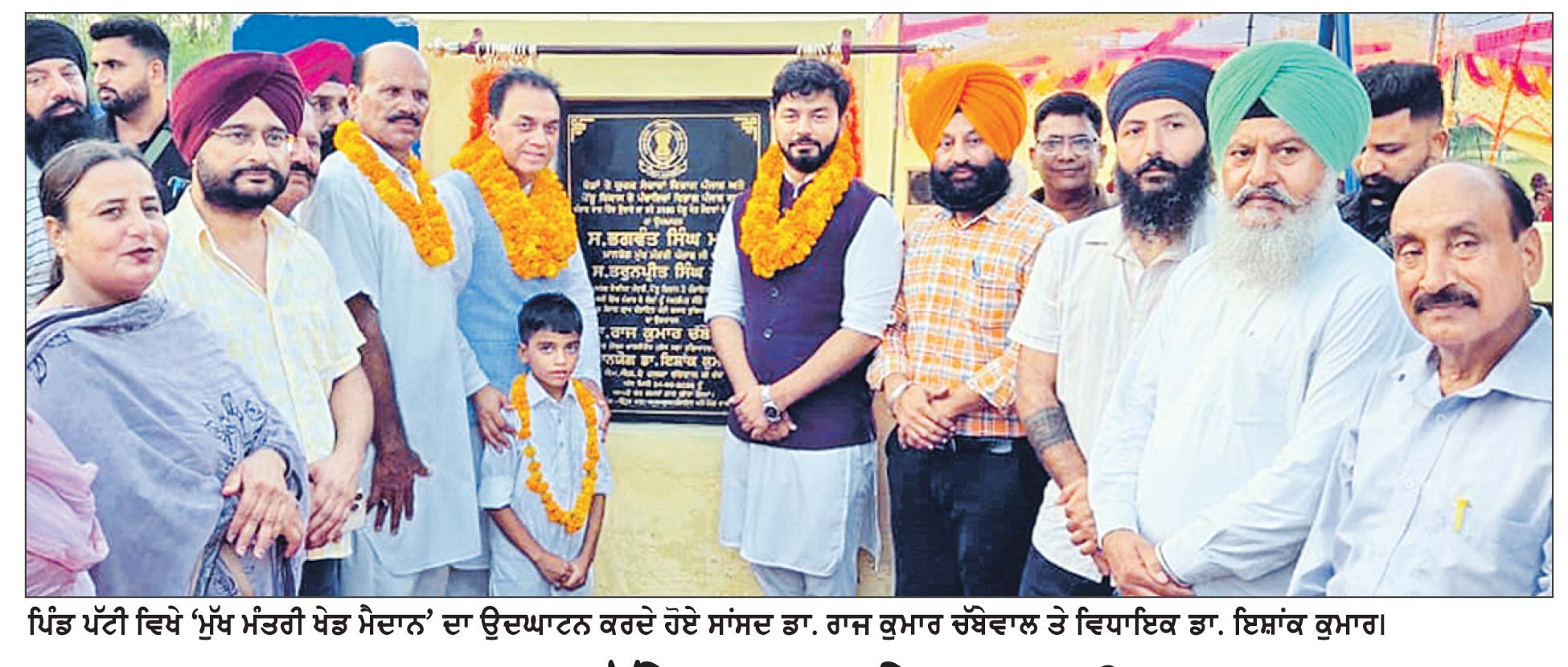 ਡਾ. ਰਾਜ ਕੁਮਾਰ ਚੱਬੇਵਾਲ ਤੇ ਡਾ. ਇਸ਼ਾਂਕ ਕੁਮਾਰ ਨੇ ‘ਮੁੱਖ ਮੰਤਰੀ ਖੇਡ ਮੈਦਾਨ’ ਦਾ ਕੀਤਾ ਉਦਘਾਟਨ