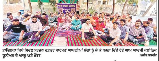 ਆਮ ਆਦਮੀ ਕਲੀਨਿਕ ਯੂਨੀਅਨ ਨੇ ਮੰਗਾਂ ਵਲੋਂ ਲੈ ਕੇ ਰੋਸ ਪ੍ਰਦਰਸ਼ਨ