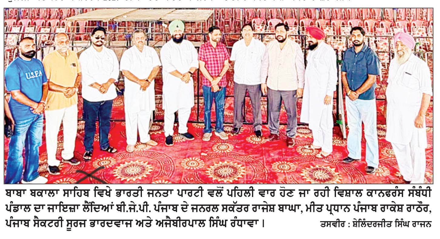 ਭਾਜਪਾ ਕਾਨਫ਼ਰੰਸ ਦੀਆਂ ਤਿਆਰੀਆਂ ਲਈ ਰਾਜੇਸ਼ ਬਾਘਾ, ਰਾਕੇਸ਼ ਰਾਠੌਰ ਅਤੇ ਮੰਨਾ ਨੇ ਲਿਆ ਜਾਇਜ਼ਾ