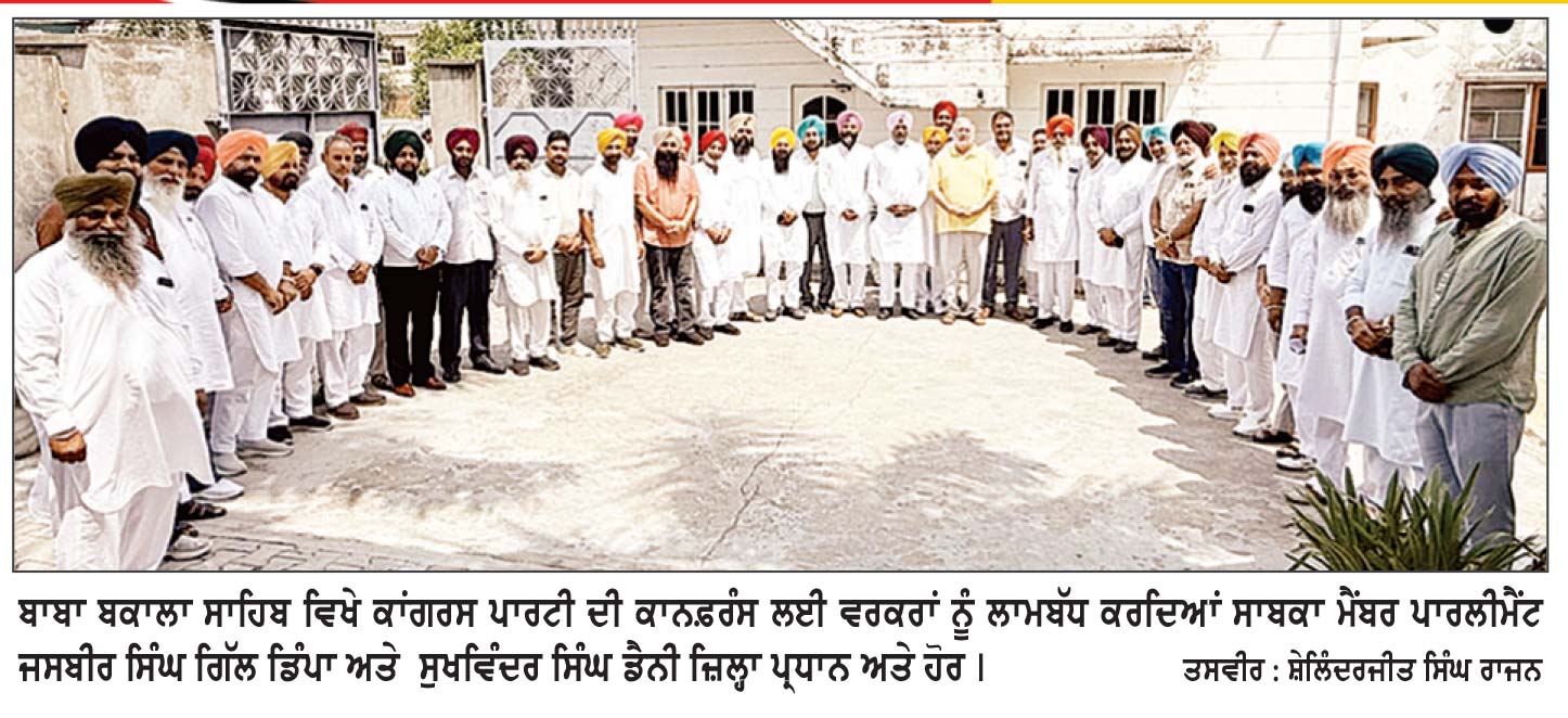 ਬਾਬਾ ਬਕਾਲਾ ਸਾਹਿਬ ਦੀ ਕਾਂਗਰਸ ਪਾਰਟੀ ਦੀ ਕਾਨਫਰੰਸ ਲਾ-ਮਿਸਾਲ ਹੋਵੇਗੀ : ਸਾਬਕਾ ਐੱਮ. ਪੀ. ਡਿੰਪਾ