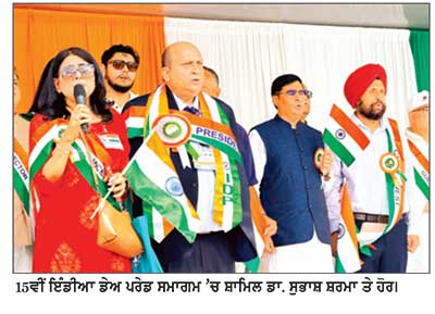 ਡਾ. ਸੁਭਾਸ਼ ਸ਼ਰਮਾ 15ਵੀਂ ਇੰਡੀਆ ਡੇਅ ਪਰੇਡ ’ਚ ਵਿਸ਼ੇਸ਼ ਮਹਿਮਾਨ ਵਜੋਂ ਹੋਏ ਸ਼ਾਮਿਲ