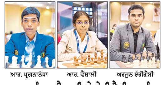 ਪ੍ਰਗਨਾਨੰਧਾ, ਵੈਸ਼ਾਲੀ ਤੇ ਏਰੀਗੈਸੀ ਸ਼ਤਰੰਜ ਪਾਇਲਟ ਟੂਰਨਾਮੈਂਟ ’ਚ ਲੈਣਗੇ ਹਿੱਸਾ