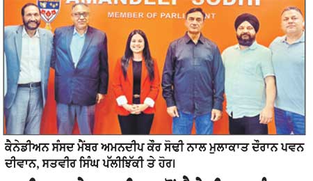 ਦੀਵਾਨ ਤੇ ਸਤਵੀਰ ਵਲੋਂ ਕੈਨੇਡੀਅਨ ਸੰਸਦ ਮੈਂਬਰ ਅਮਨਦੀਪ ਕੌਰ ਸੋਢੀ ਨਾਲ ਮੁਲਾਕਾਤ